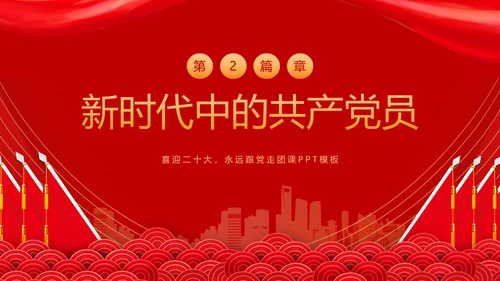 教学党代表大会永远跟党走团课PPT课件模板