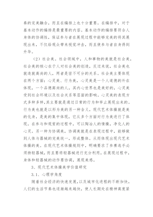 现代艺术体操美学价值分析论文.docx