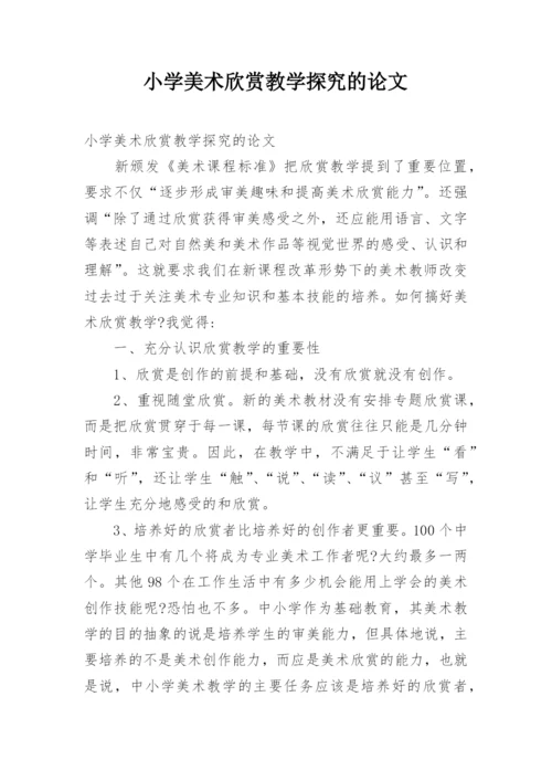 小学美术欣赏教学探究的论文.docx