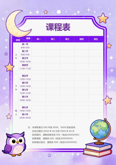紫色卡通课程表WORD模板