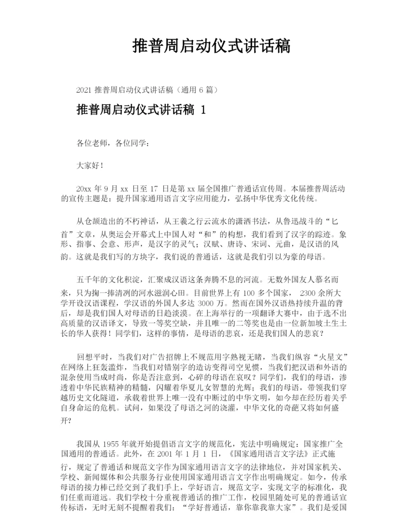 推普周启动仪式讲话稿.docx