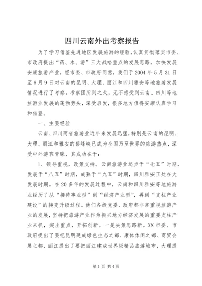 四川云南外出考察报告 (2).docx