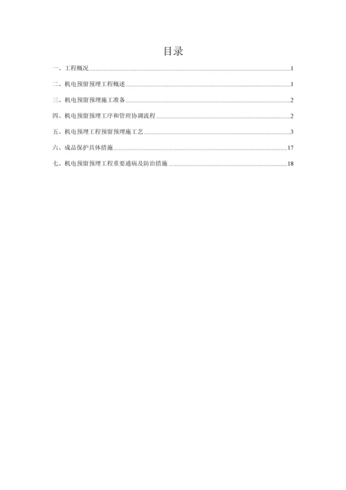 机电预留预埋专题方案.docx