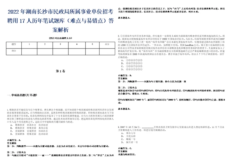 2022年湖南长沙市民政局所属事业单位招考聘用17人历年笔试题库难点与易错点答案解析