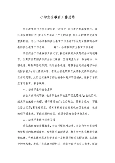 2022年小学安全教育工作总结 1