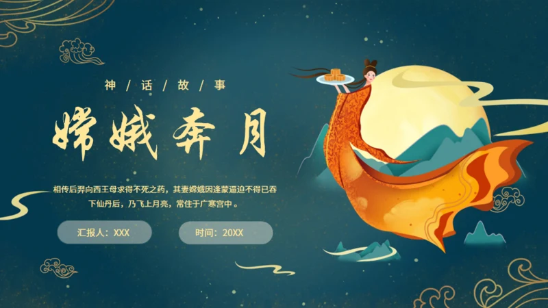 中秋节满月嫦娥奔月通用PPT模板
