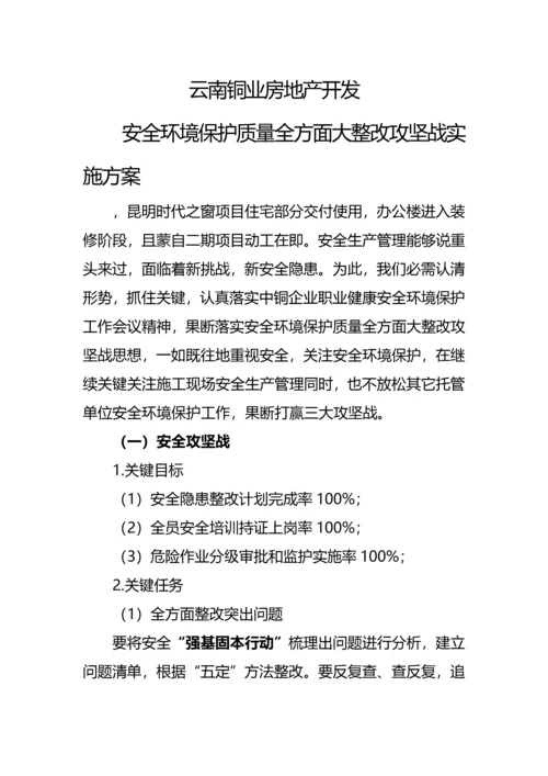 安全环保质量全面大整改攻坚战实施专项方案.docx