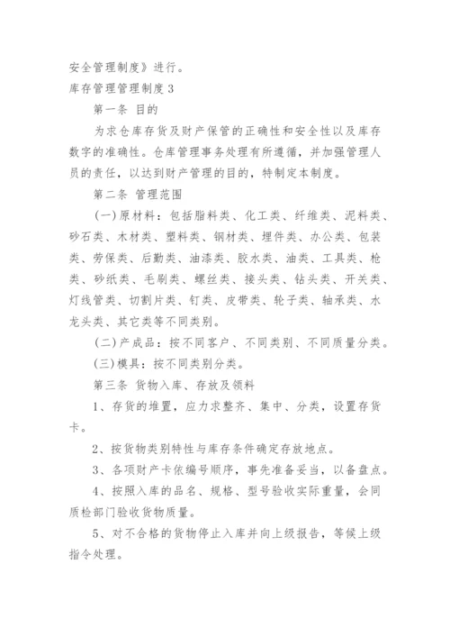 库存管理管理制度.docx