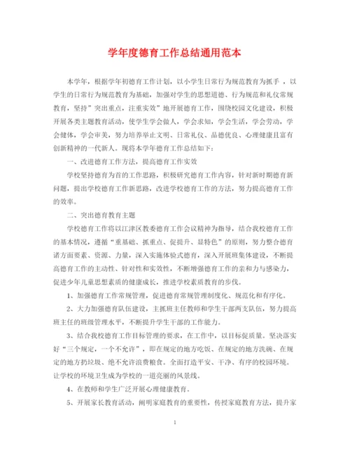 精编之学年度德育工作总结通用范本.docx