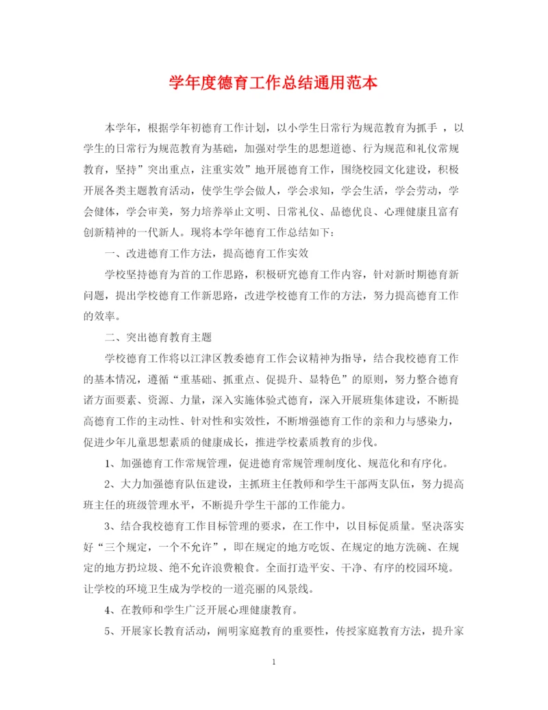 精编之学年度德育工作总结通用范本.docx