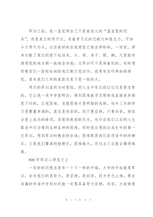 800字军训心得范文5篇.docx