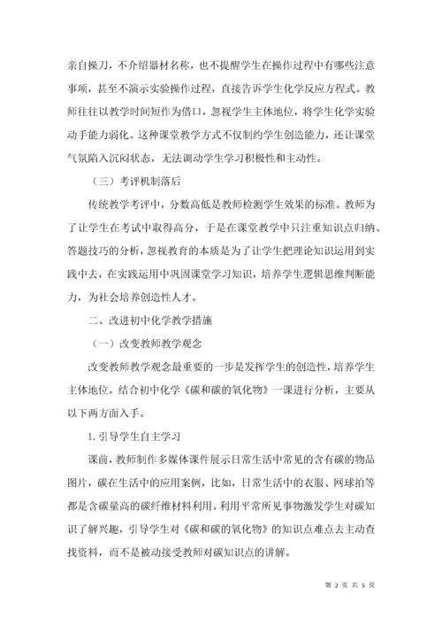试论初中化学教学现状和改进策略.docx