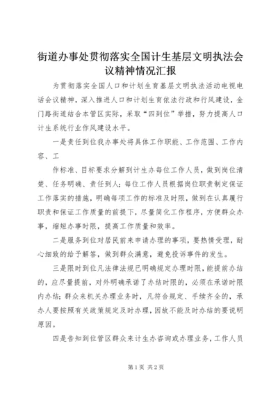 街道办事处贯彻落实全国计生基层文明执法会议精神情况汇报 (2).docx