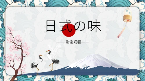 日式风浮世绘商业计划书通用PPT