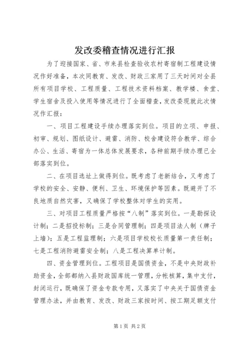 发改委稽查情况进行汇报.docx