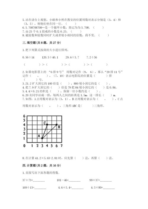 人教版小学五年级数学上册期中测试卷（名师系列）.docx