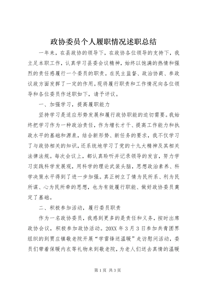 政协委员个人履职情况述职总结.docx