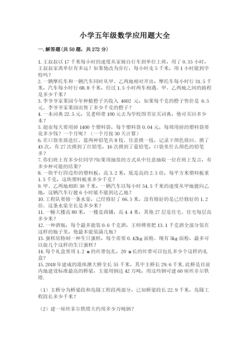 小学五年级数学应用题大全附答案.docx