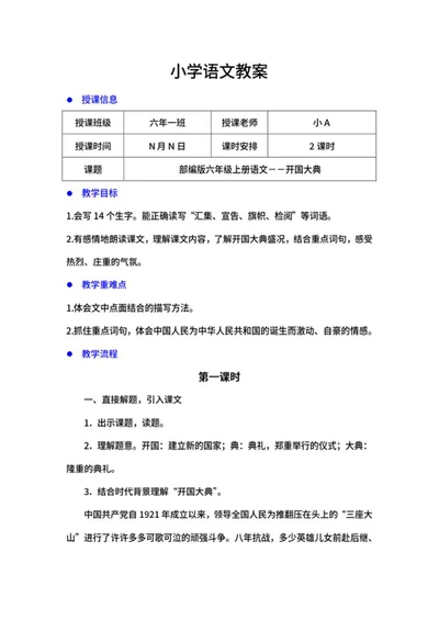 六年级下语文《开国大典》教案word模板