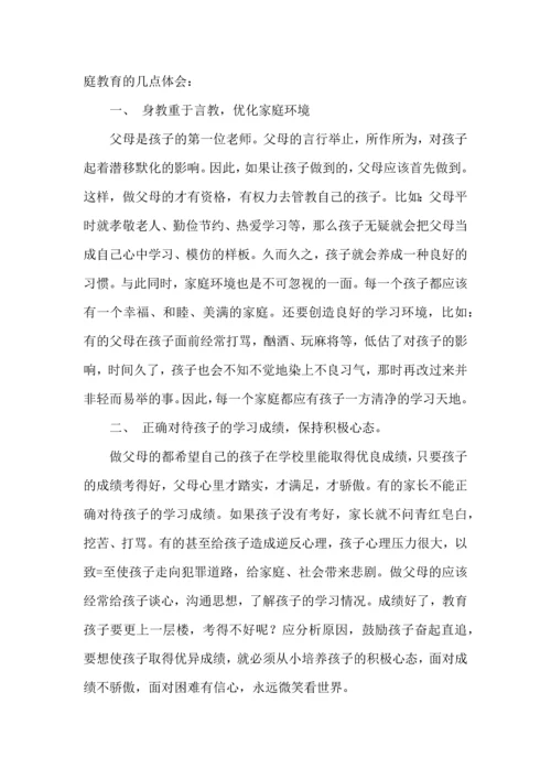 有关家庭教育心得体会3篇.docx