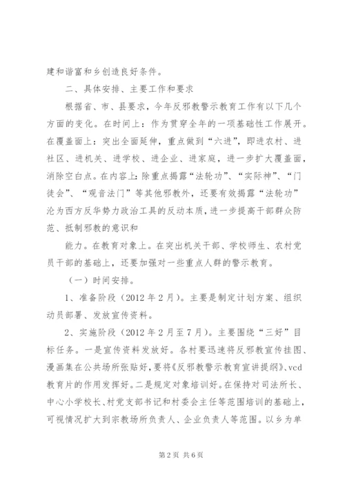富和乡开展反邪教警示教育活动实施方案.docx