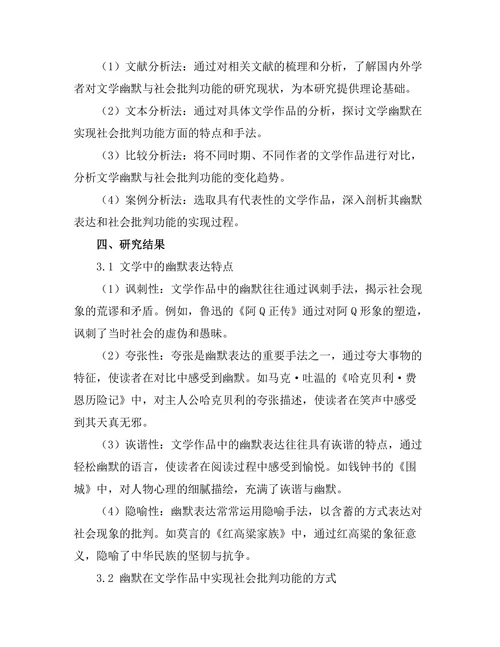 文学中的幽默与社会批判功能