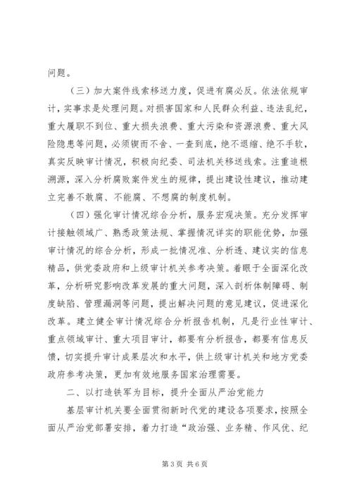 浅谈新时代基层审计机关如何把全面从严治党推向纵深发展 (2).docx