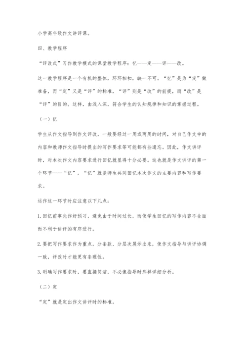 评改式习作教学模式研究.docx