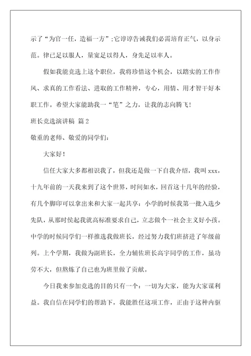 2022班长竞选演讲稿 234