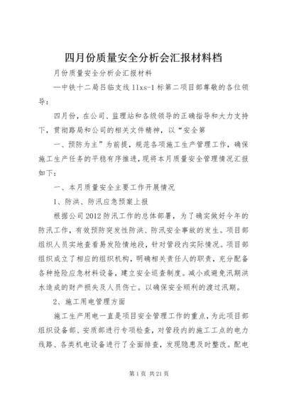 四月份质量安全分析会汇报材料档.docx