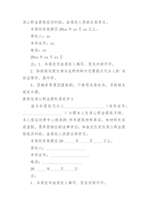 提取住房公积金授权委托书.docx