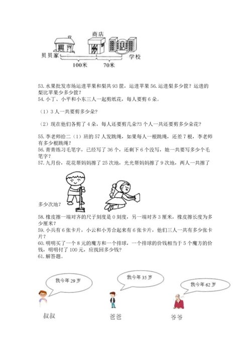 小学二年级上册数学应用题100道【突破训练】.docx