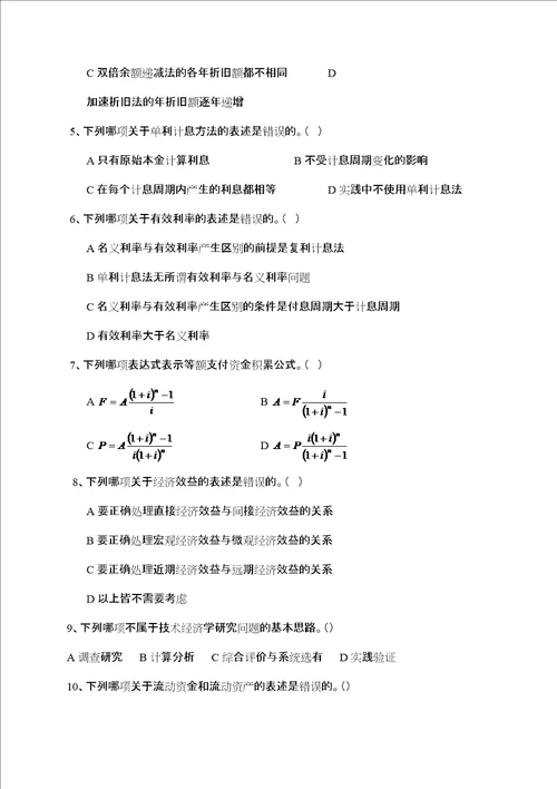 技术经济学综合复习