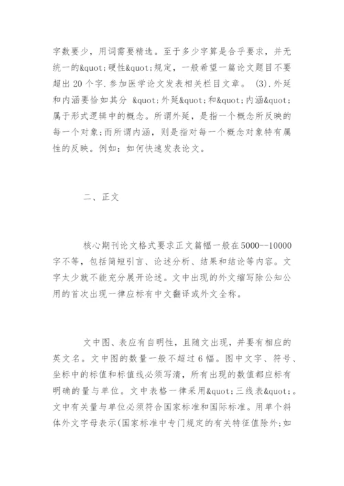 核心期刊论文发表格式与核心期刊论文字数要求.docx