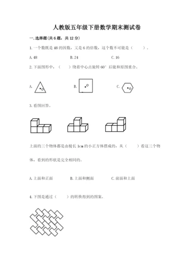 人教版五年级下册数学期末测试卷精品（有一套）.docx