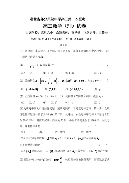 湖北省部分重点中学 高三第一次联考数学理试卷样稿