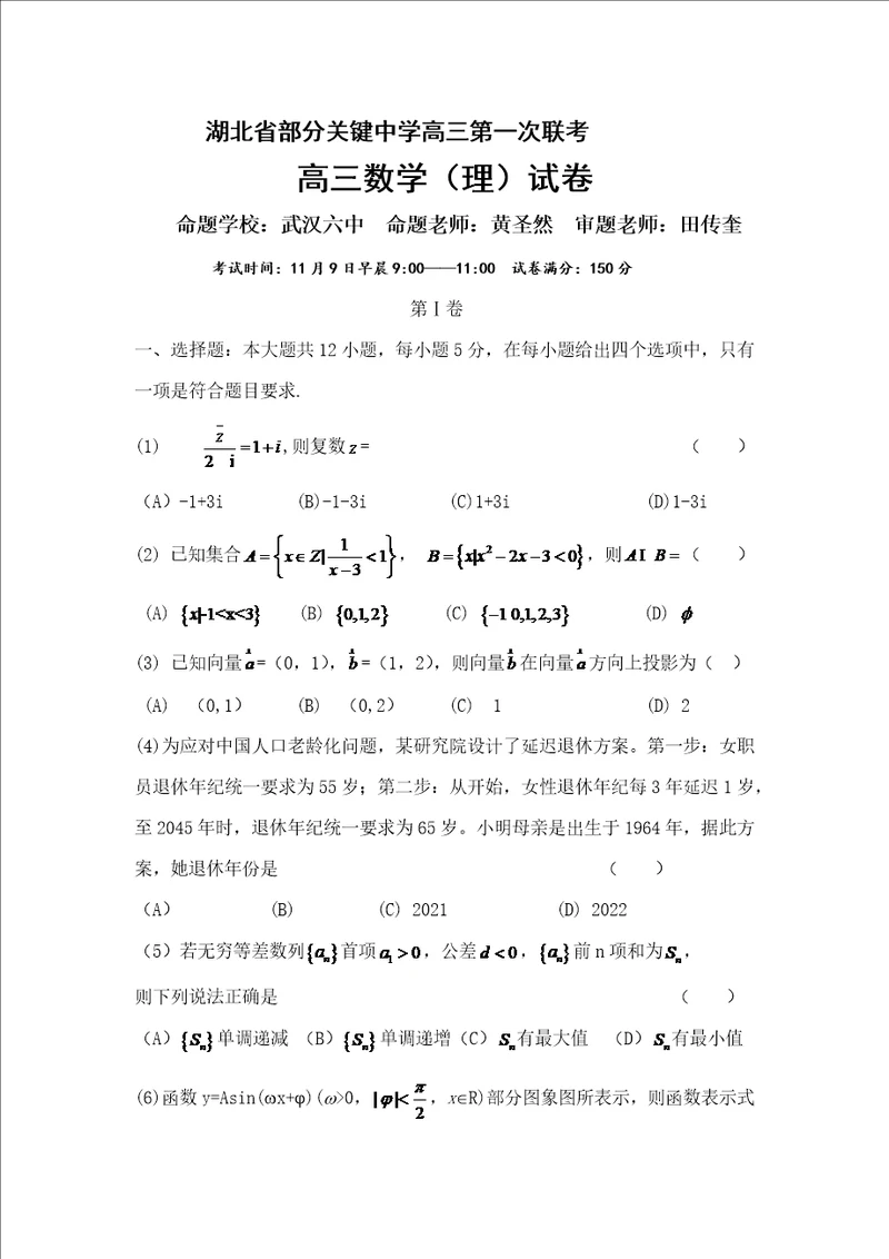 湖北省部分重点中学 高三第一次联考数学理试卷样稿