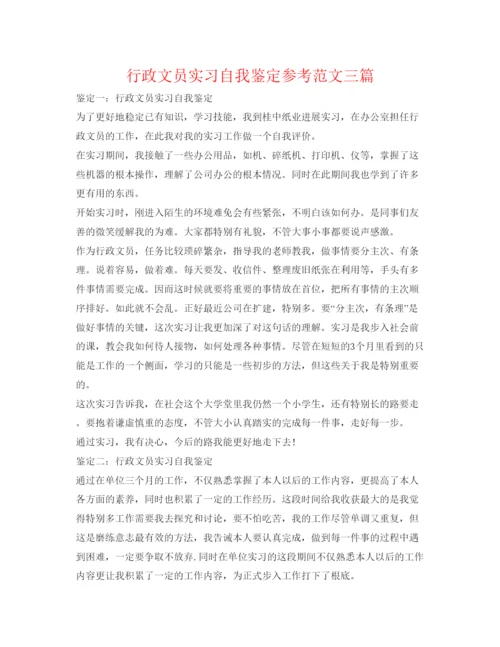 精编行政文员实习自我鉴定参考范文三篇.docx