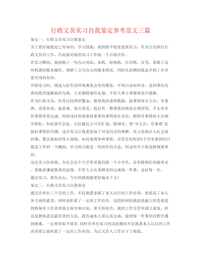 精编行政文员实习自我鉴定参考范文三篇.docx