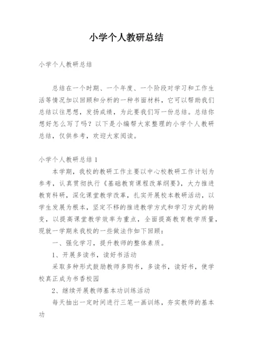 小学个人教研总结.docx