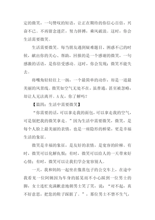 生活需要微笑500字.docx