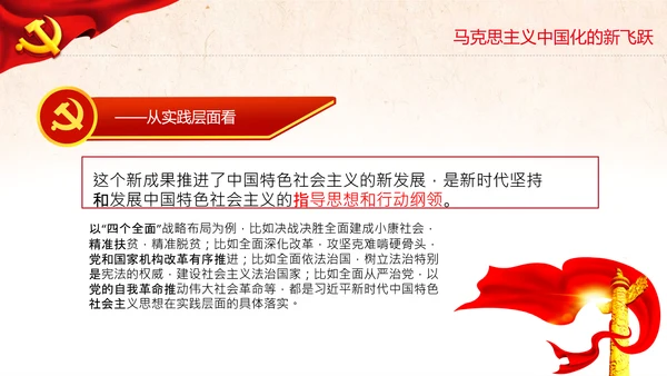 马克思主义中国化新飞跃党课党委党校PPT