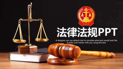 法律讲堂知识讲座培训普法宣传PPT模板