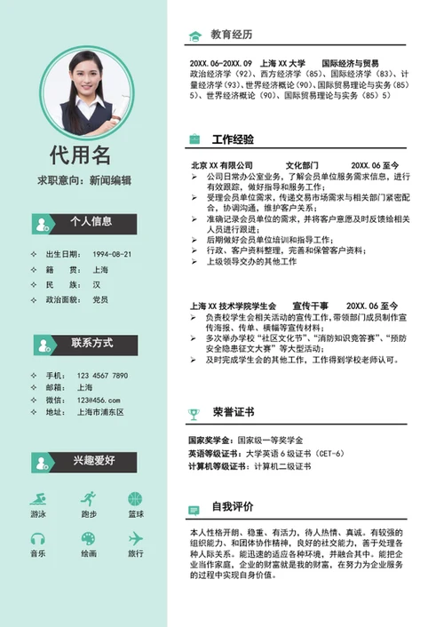 大气新闻编辑个人简历模板word求职竞聘简历