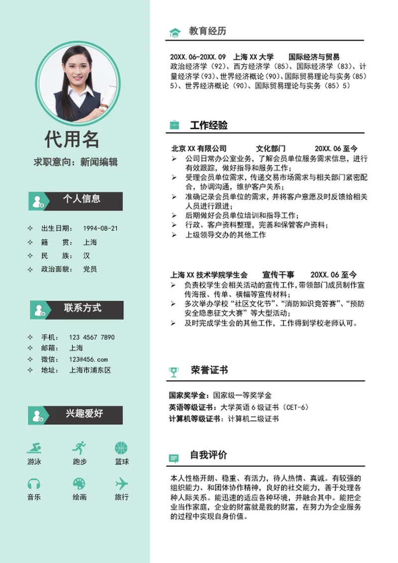 大气新闻编辑个人简历模板word求职竞聘简历