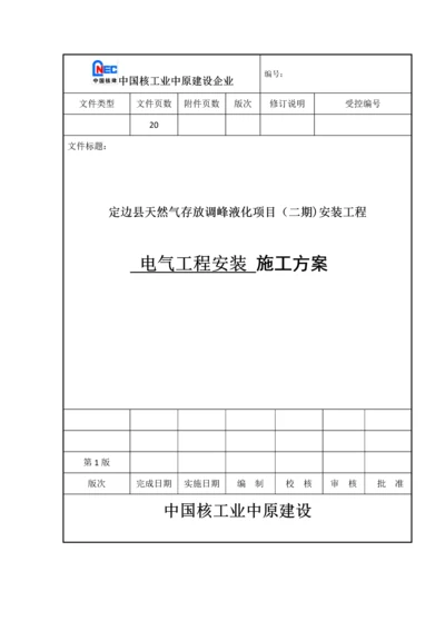 电气综合标准施工专业方案.docx