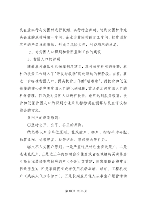 县贫困人口状况与动态监测机制调研报告.docx