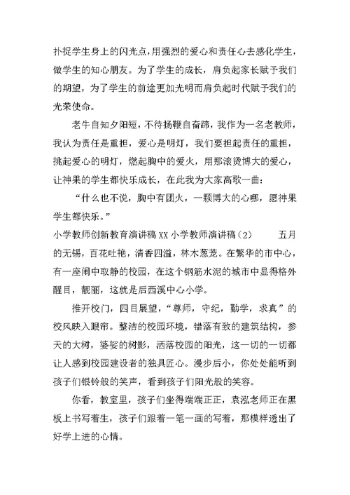 XX小学教师演讲稿(4篇)