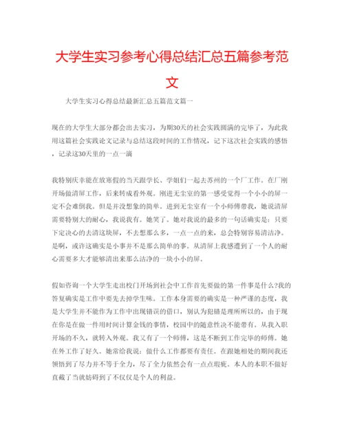 精编大学生实习参考心得总结汇总五篇参考范文.docx