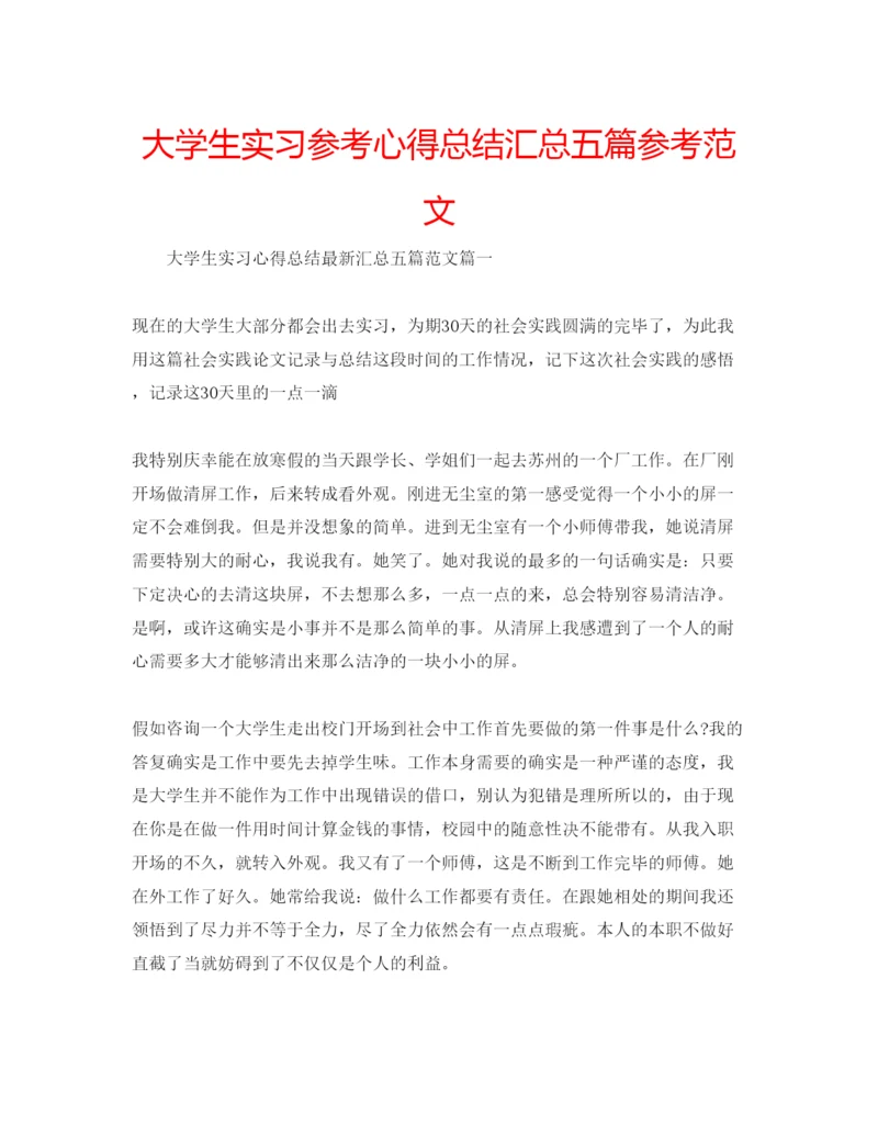 精编大学生实习参考心得总结汇总五篇参考范文.docx